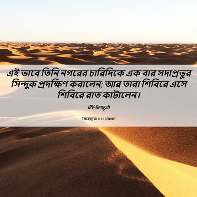 Picture 06 - যিহোচূৱা 6:11 BENIRV - এই ভাবে তিনি নগরের - Bible Verse Picture