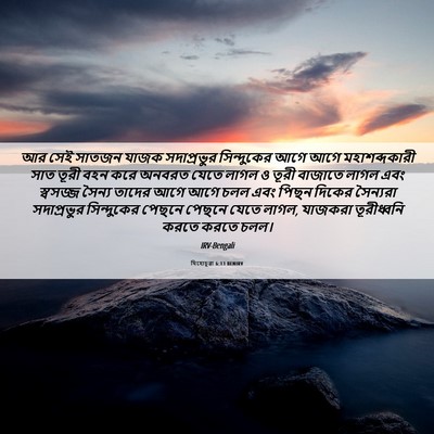 Picture 06 - যিহোচূৱা 6:13 BENIRV - আর সেই সাতজন যাজক - Bible Verse Picture