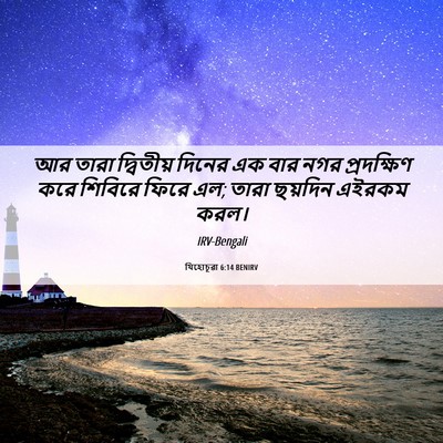 Picture 06 - যিহোচূৱা 6:14 BENIRV - আর তারা দ্বিতীয় - Bible Verse Picture