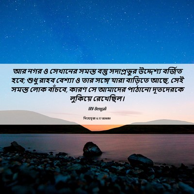 Picture 06 - যিহোচূৱা 6:17 BENIRV - আর নগর ও সেখানের - Bible Verse Picture