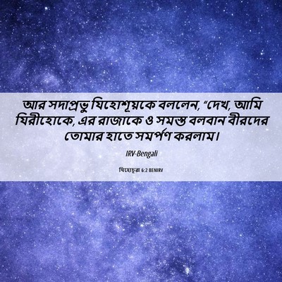 Picture 06 - যিহোচূৱা 6:2 BENIRV - আর সদাপ্রভু - Bible Verse Picture
