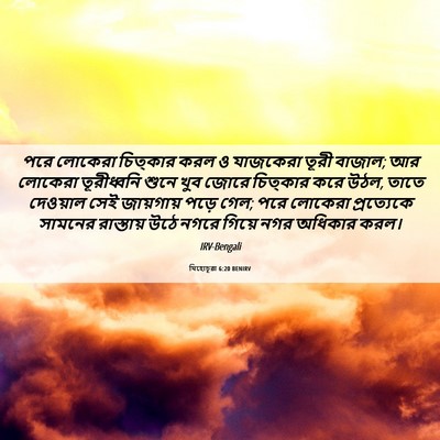 Picture 06 - যিহোচূৱা 6:20 BENIRV - পরে লোকেরা - Bible Verse Picture