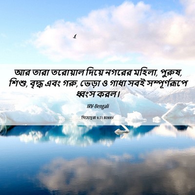Picture 06 - যিহোচূৱা 6:21 BENIRV - আর তারা তরোয়াল - Bible Verse Picture