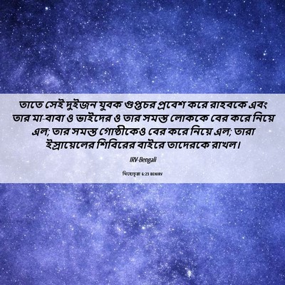 Picture 06 - যিহোচূৱা 6:23 BENIRV - তাতে সেই দুইজন - Bible Verse Picture