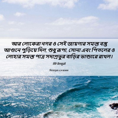 Picture 06 - যিহোচূৱা 6:24 BENIRV - আর লোকেরা নগর ও সেই - Bible Verse Picture