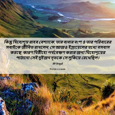 Picture 06 - যিহোচূৱা 6:25 BENIRV - কিন্তু যিহোশূয় - Bible Verse Picture