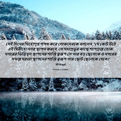 Picture 06 - যিহোচূৱা 6:26 BENIRV - সেই দিনের - Bible Verse Picture