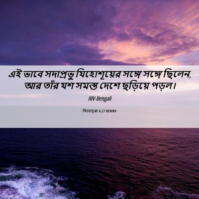 Picture 06 - যিহোচূৱা 6:27 BENIRV - এই ভাবে সদাপ্রভু - Bible Verse Picture