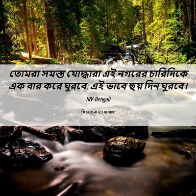 Picture 06 - যিহোচূৱা 6:3 BENIRV - তোমরা সমস্ত - Bible Verse Picture