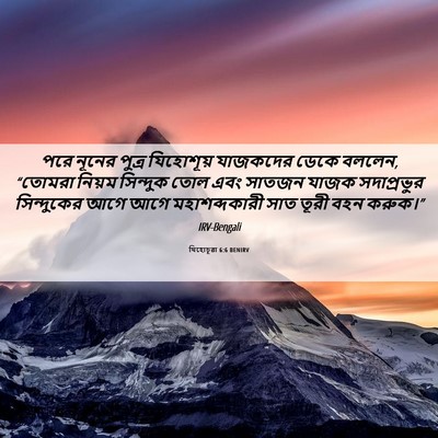 Picture 06 - যিহোচূৱা 6:6 BENIRV - পরে নূনের পুত্র - Bible Verse Picture