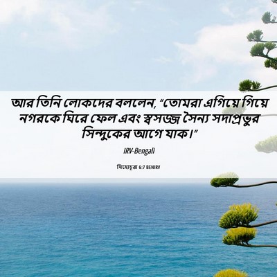 Picture 06 - যিহোচূৱা 6:7 BENIRV - আর তিনি লোকদের - Bible Verse Picture