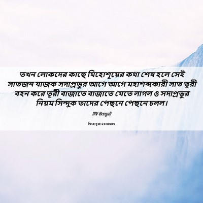 Picture 06 - যিহোচূৱা 6:8 BENIRV - তখন লোকদের কাছে - Bible Verse Picture
