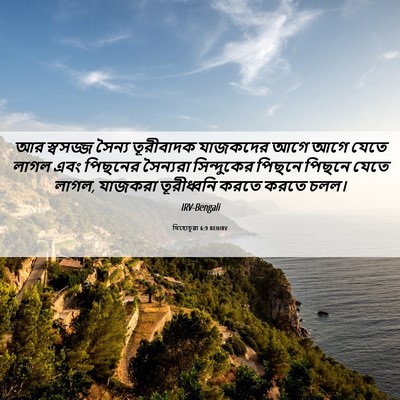 Picture 06 - যিহোচূৱা 6:9 BENIRV - আর স্বসজ্জ সৈন্য - Bible Verse Picture