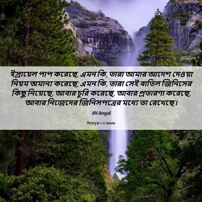 Picture 06 - যিহোচূৱা 7:11 BENIRV - ইস্রায়েল পাপ - Bible Verse Picture