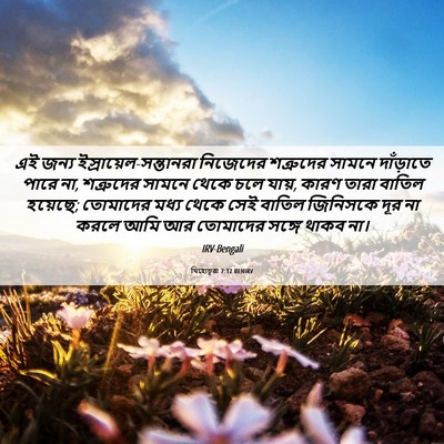 Picture 06 - যিহোচূৱা 7:12 BENIRV - এই জন্য - Bible Verse Picture