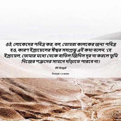 Picture 06 - যিহোচূৱা 7:13 BENIRV - ওঠ, লোকেদের পবিত্র - Bible Verse Picture