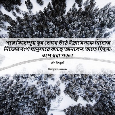 Picture 06 - যিহোচূৱা 7:16 BENIRV - পরে যিহোশূয় খুব - Bible Verse Picture