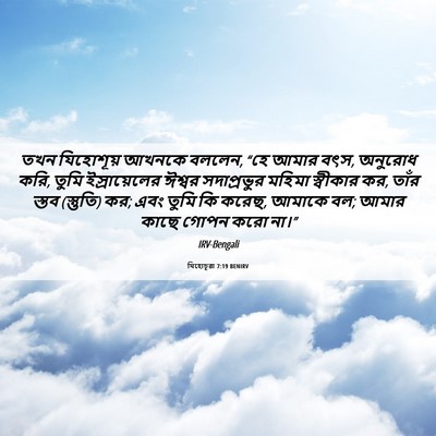 Picture 06 - যিহোচূৱা 7:19 BENIRV - তখন যিহোশূয় - Bible Verse Picture