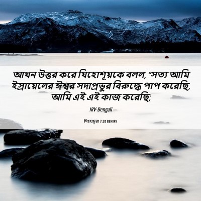 Picture 06 - যিহোচূৱা 7:20 BENIRV - আখন উত্তর করে - Bible Verse Picture