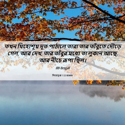 Picture 06 - যিহোচূৱা 7:22 BENIRV - তখন যিহোশূয় দূত - Bible Verse Picture