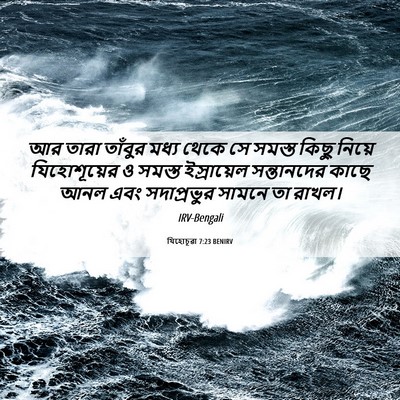Picture 06 - যিহোচূৱা 7:23 BENIRV - আর তারা তাঁবুর - Bible Verse Picture