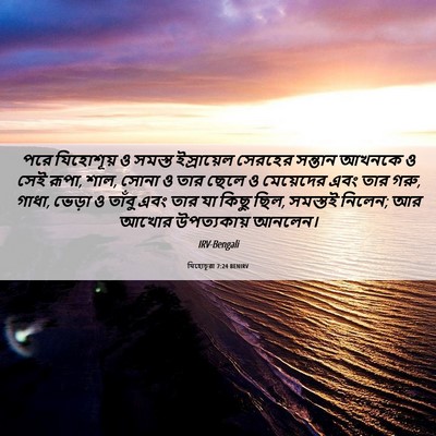 Picture 06 - যিহোচূৱা 7:24 BENIRV - পরে যিহোশূয় ও - Bible Verse Picture