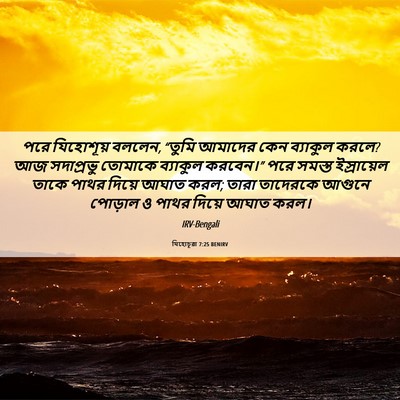 Picture 06 - যিহোচূৱা 7:25 BENIRV - পরে যিহোশূয় - Bible Verse Picture