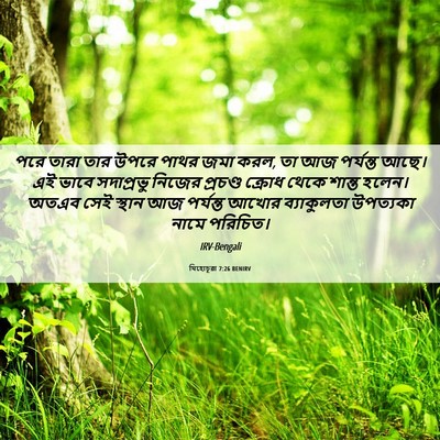 Picture 06 - যিহোচূৱা 7:26 BENIRV - পরে তারা তার উপরে - Bible Verse Picture