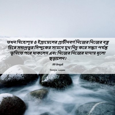 Picture 06 - যিহোচূৱা 7:6 BENIRV - তখন যিহোশূয় ও - Bible Verse Picture