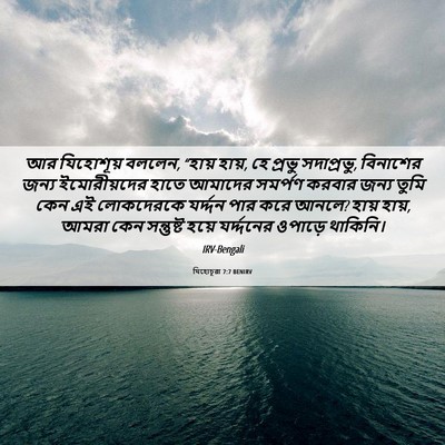 Picture 06 - যিহোচূৱা 7:7 BENIRV - আর যিহোশূয় বললেন, - Bible Verse Picture