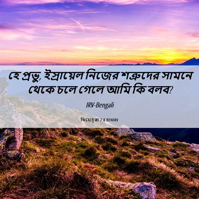 Picture 06 - যিহোচূৱা 7:8 BENIRV - হে প্রভু, - Bible Verse Picture