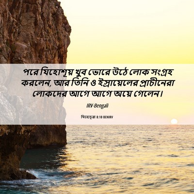 Picture 06 - যিহোচূৱা 8:10 BENIRV - পরে যিহোশূয় খুব - Bible Verse Picture