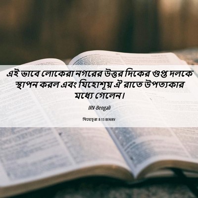 Picture 06 - যিহোচূৱা 8:13 BENIRV - এই ভাবে লোকেরা - Bible Verse Picture