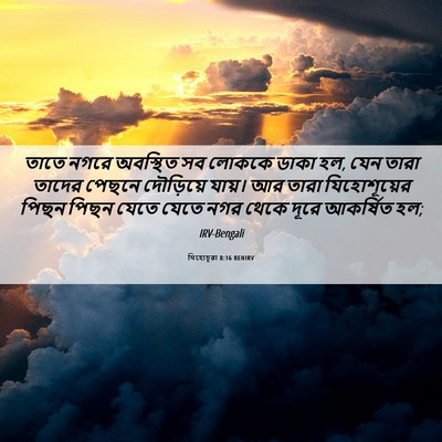Picture 06 - যিহোচূৱা 8:16 BENIRV - তাতে নগরে অবস্থিত - Bible Verse Picture