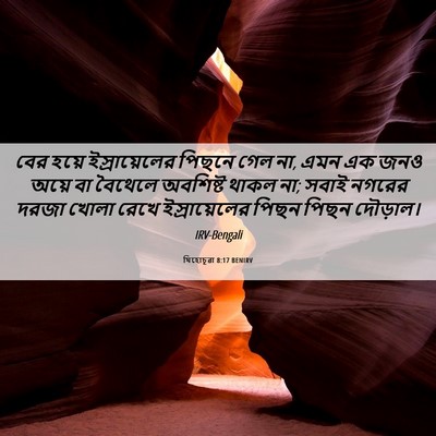 Picture 06 - যিহোচূৱা 8:17 BENIRV - বের হয়ে - Bible Verse Picture