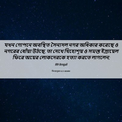 Picture 06 - যিহোচূৱা 8:21 BENIRV - যখন গোপনে অবস্থিত - Bible Verse Picture
