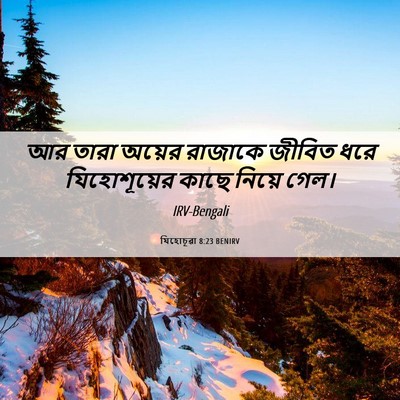 Picture 06 - যিহোচূৱা 8:23 BENIRV - আর তারা অয়ের - Bible Verse Picture