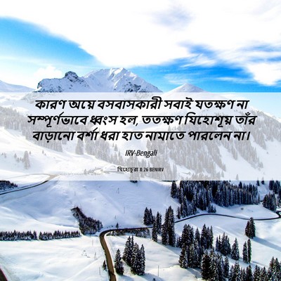 Picture 06 - যিহোচূৱা 8:26 BENIRV - কারণ অয়ে - Bible Verse Picture