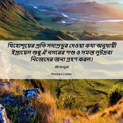 Picture 06 - যিহোচূৱা 8:27 BENIRV - যিহোশূয়ের প্রতি - Bible Verse Picture
