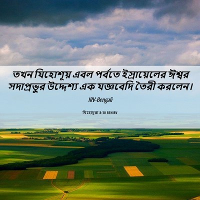 Picture 06 - যিহোচূৱা 8:30 BENIRV - তখন যিহোশূয় এবল - Bible Verse Picture