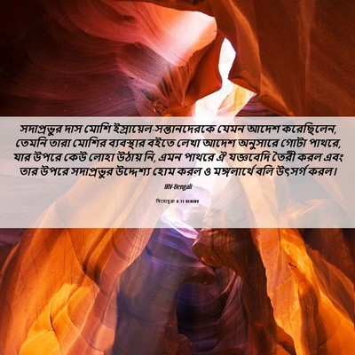 Picture 06 - যিহোচূৱা 8:31 BENIRV - সদাপ্রভুর দাস - Bible Verse Picture
