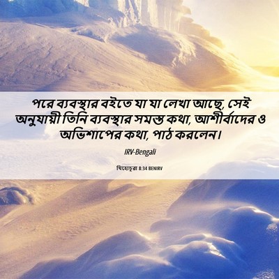 Picture 06 - যিহোচূৱা 8:34 BENIRV - পরে ব্যবস্থার - Bible Verse Picture