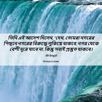 Picture 06 - যিহোচূৱা 8:4 BENIRV - তিনি এই আদেশ দিলেন, - Bible Verse Picture