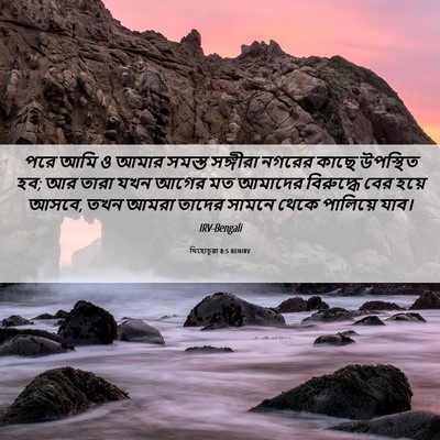 Picture 06 - যিহোচূৱা 8:5 BENIRV - পরে আমি ও আমার - Bible Verse Picture