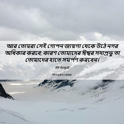 Picture 06 - যিহোচূৱা 8:7 BENIRV - আর তোমরা সেই গোপন - Bible Verse Picture