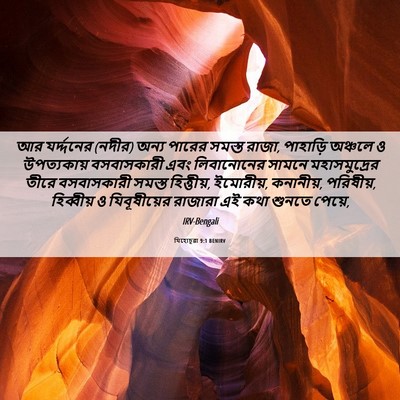 Picture 06 - যিহোচূৱা 9:1 BENIRV - আর যর্দ্দনের (নদীর) - Bible Verse Picture