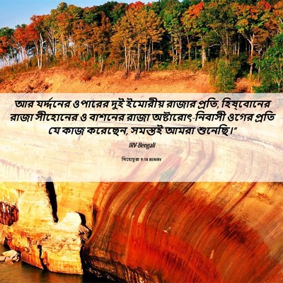 Picture 06 - যিহোচূৱা 9:10 BENIRV - আর যর্দ্দনের - Bible Verse Picture