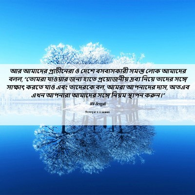 Picture 06 - যিহোচূৱা 9:11 BENIRV - আর আমাদের - Bible Verse Picture