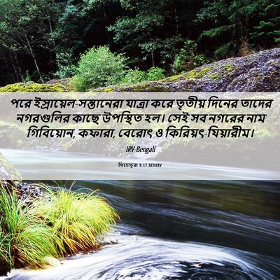 Picture 06 - যিহোচূৱা 9:17 BENIRV - পরে - Bible Verse Picture