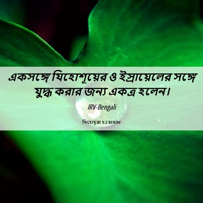 Picture 06 - যিহোচূৱা 9:2 BENIRV - একসঙ্গে - Bible Verse Picture